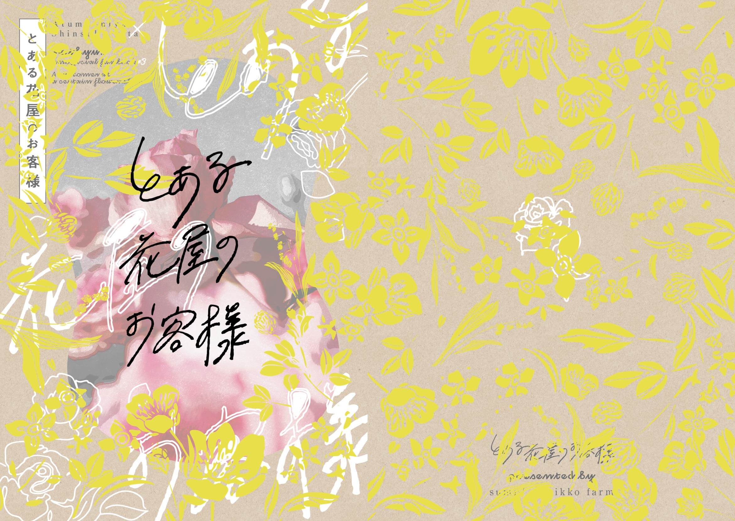 すみー様「とある花屋のお客様」
