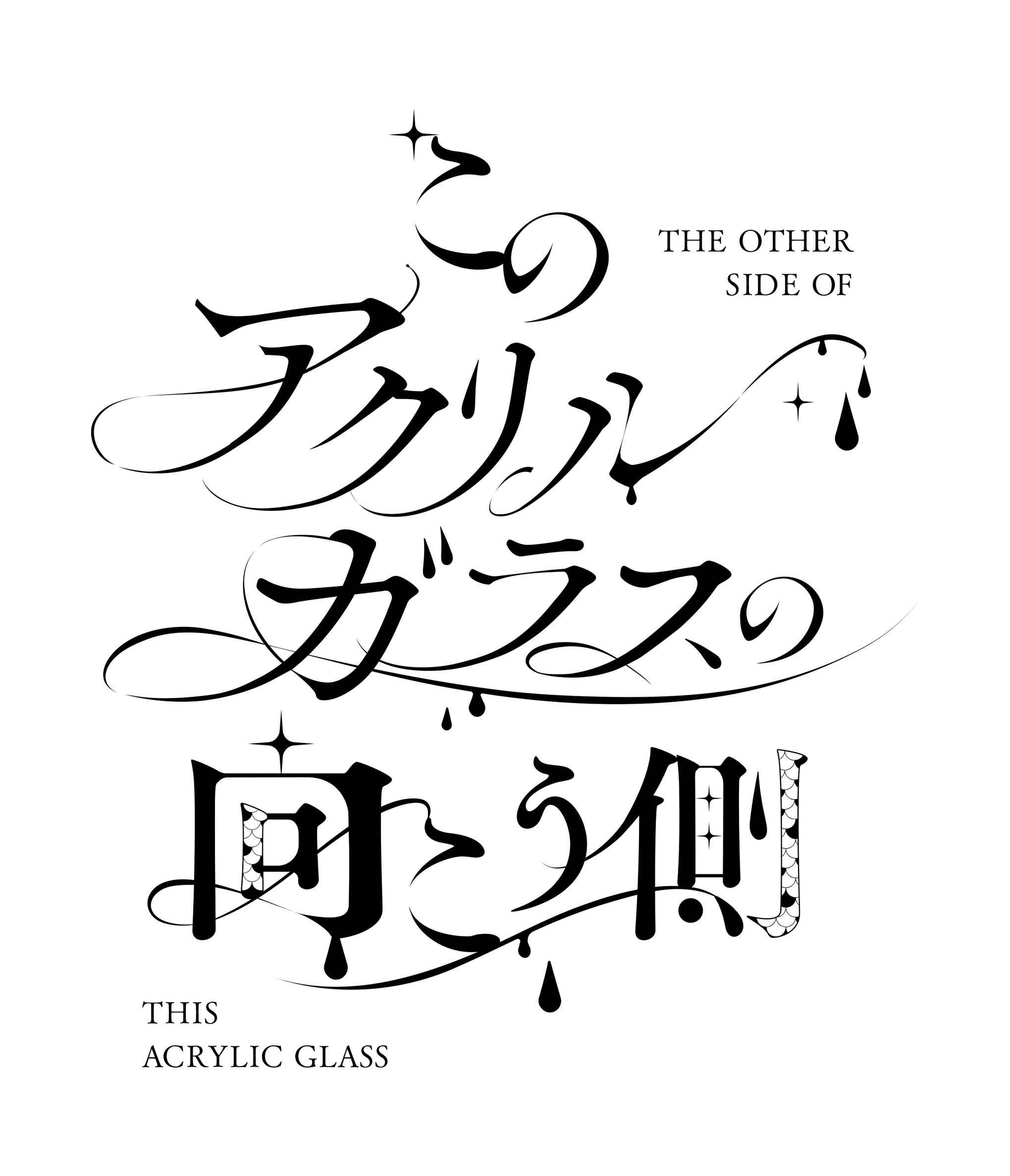 こみや様「このアクリルガラスの向こう側」