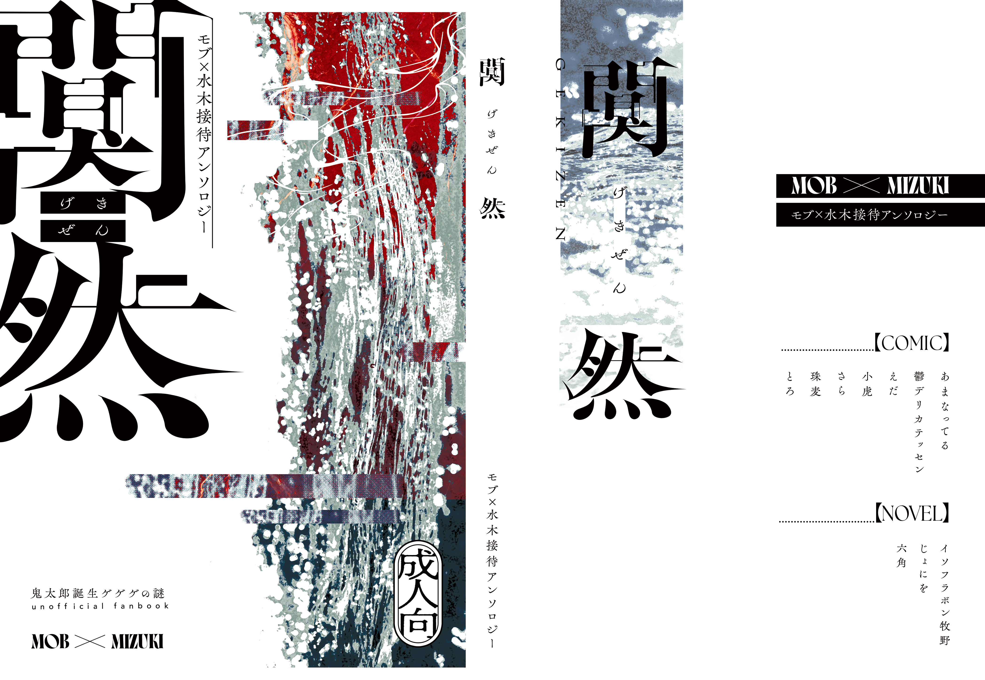 モブ水接待アンソロジー様「闃然」