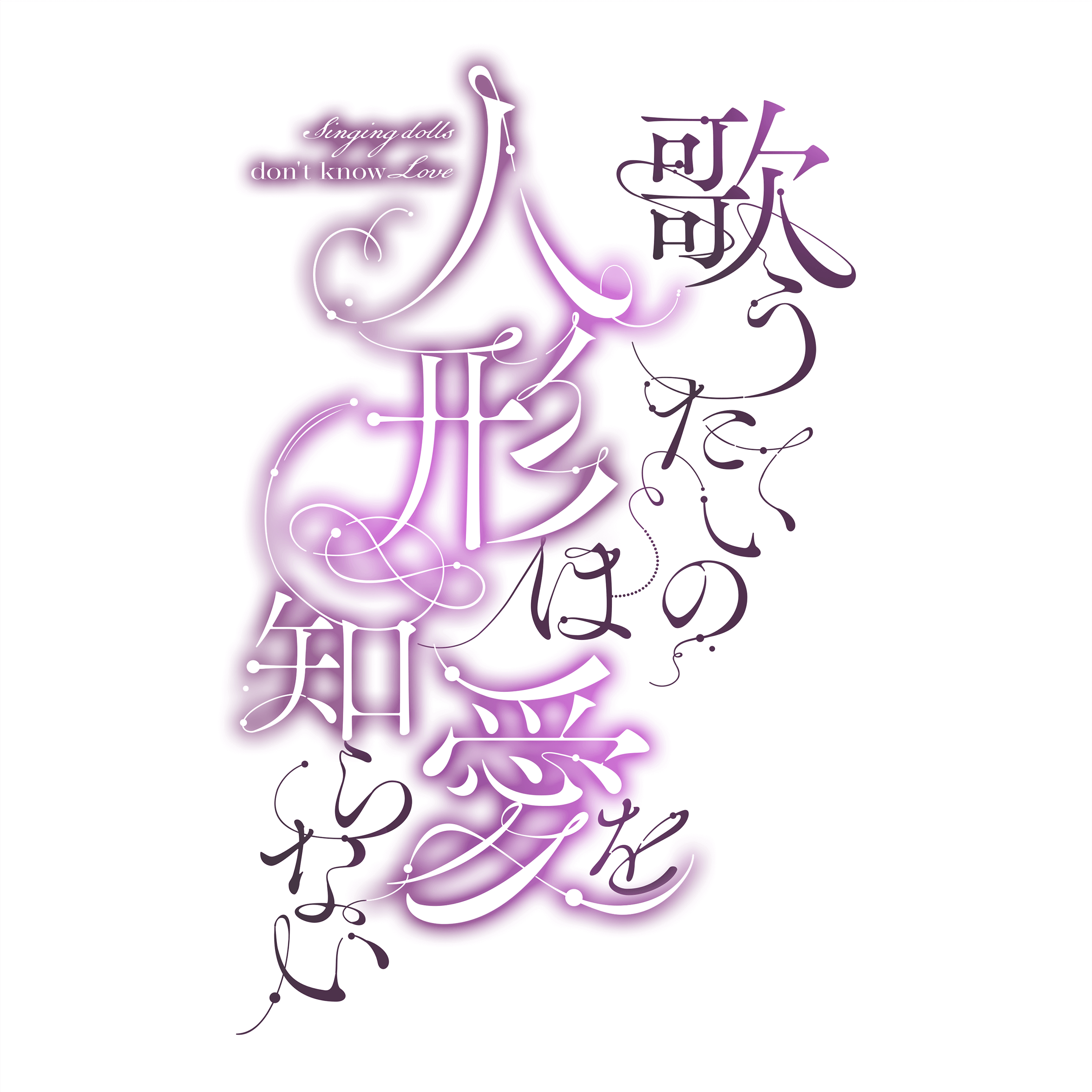 さくらのきのした様「歌うたいの人形は愛を知らない」
