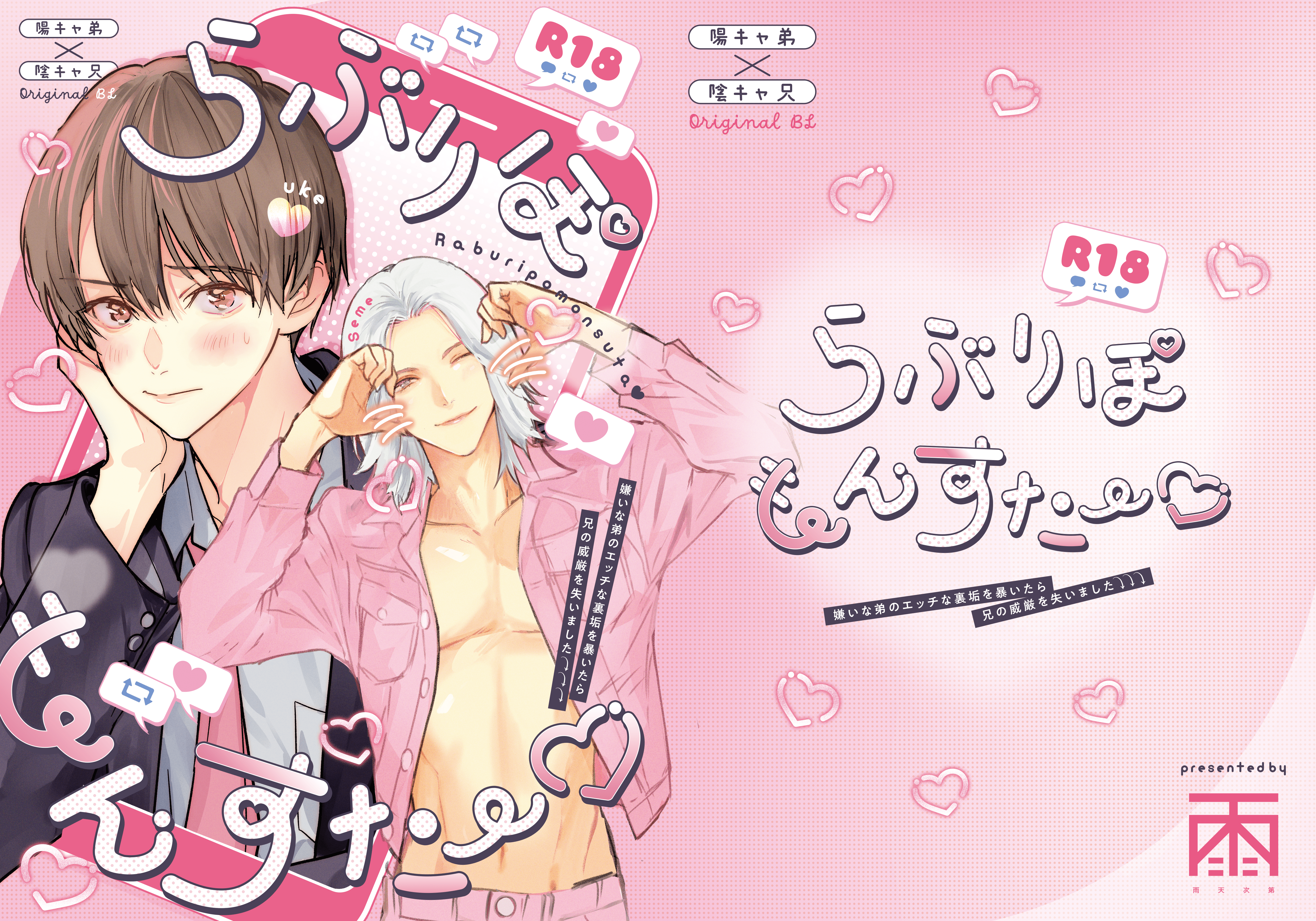 次第様「らぶりぽもんすたー♡」