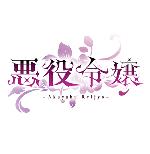 自主制作「悪役令嬢」