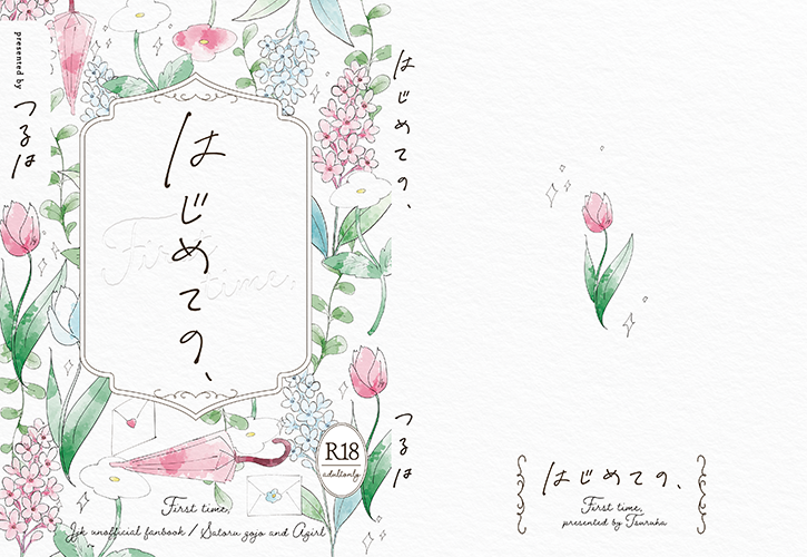 つるは様「はじめての、」
