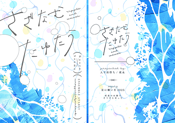 夜永様「さざなむ たゆたう」