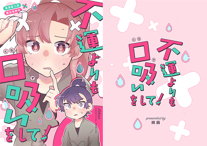 綿鍋様「不運よりも口吸いをして！」