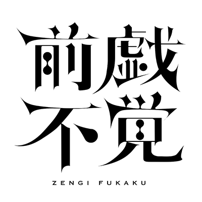R 様「前戯不覚」