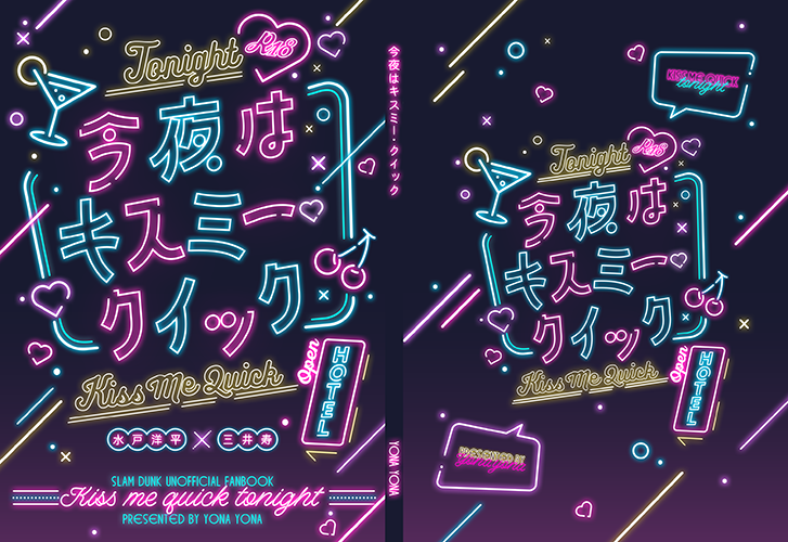 蔦様「今夜はキスミー・クイック」