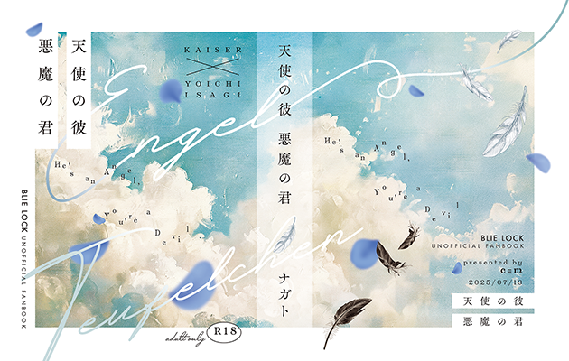 ナガト様「天使の彼　悪魔の君」
