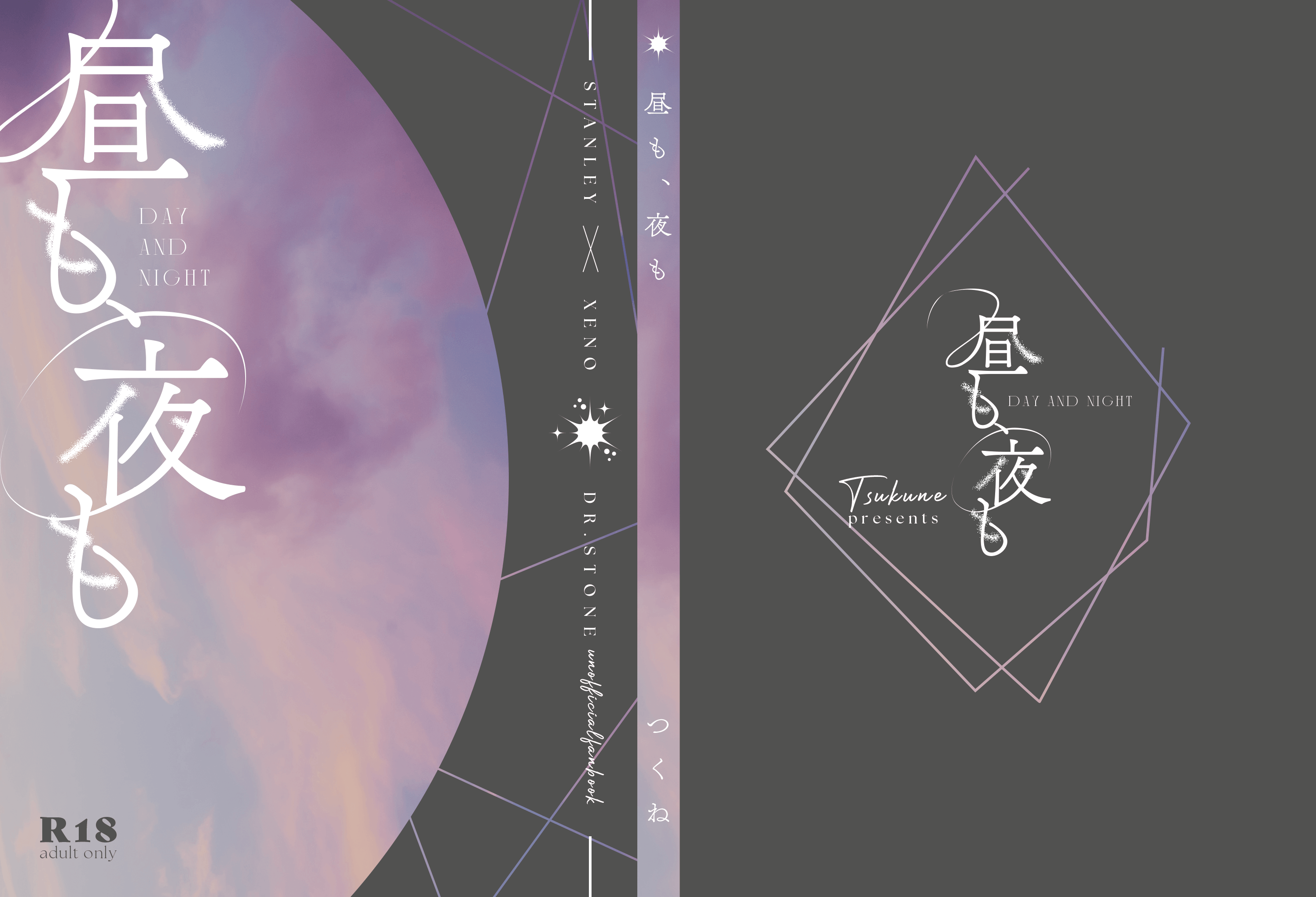 つくね様「昼も、夜も」