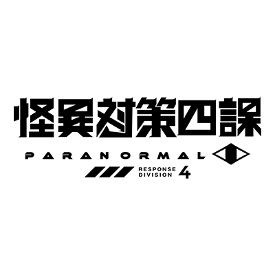アメノ様 ぐさり様「怪異対策四課」