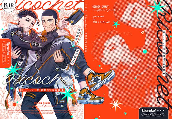 えむのすけ様「Ricochet  野間尾WEB再録集」