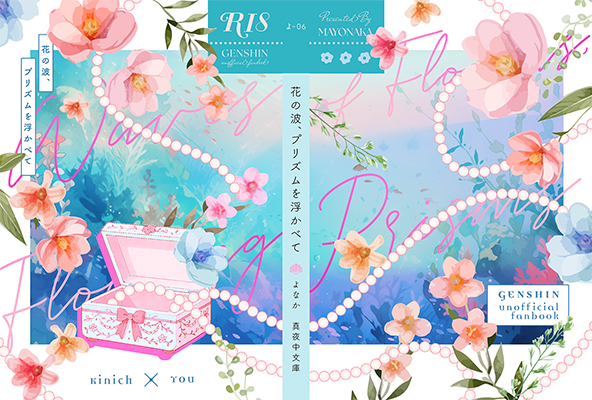 よなか様「花の波、プリズムを浮かべて」