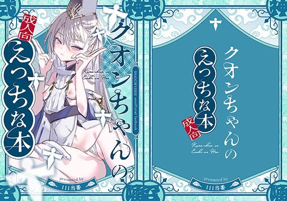 1号様「クオンちゃんのえっちな本」