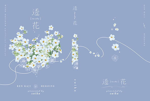 かさね様「透花」