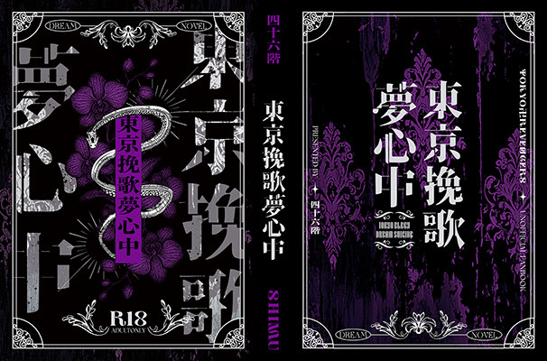 しむ様「東京挽歌夢心中」
