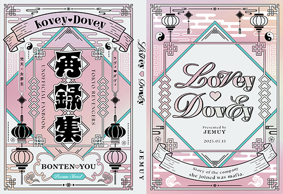 ichiru様「Lovey Dovey」
