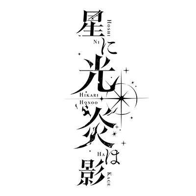 ロイスト様「星に光・炎は影」