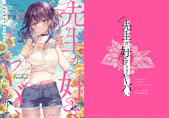 TwinBox様「先生が好きすぎてヤバイ」