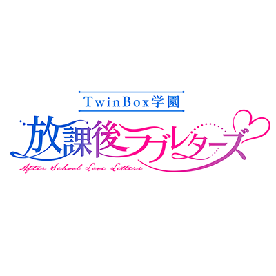 TwinBox様「放課後ラブレターズ」