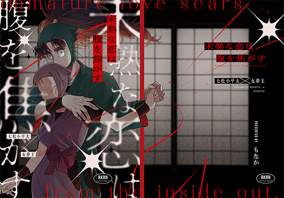 もなか様「未熟な恋は腹を焦がす」