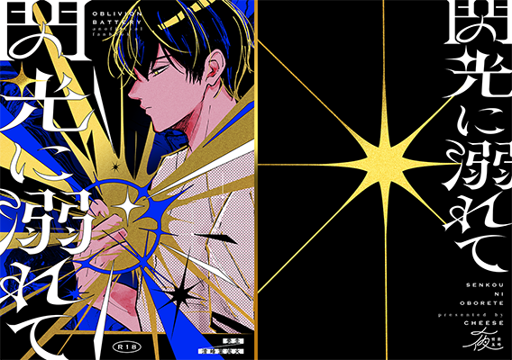 「閃光に溺れて」