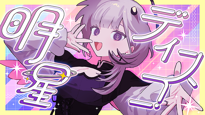 あかつきるき様「明星ディスコ」