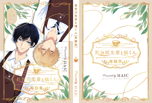 灰様「長谷川先輩と橘くん再録集」