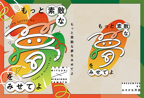 27様「もっと素敵な夢をみせてよ」
