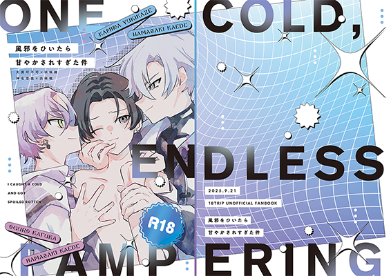 なつき様「風をひいたら甘やかされすぎた件」