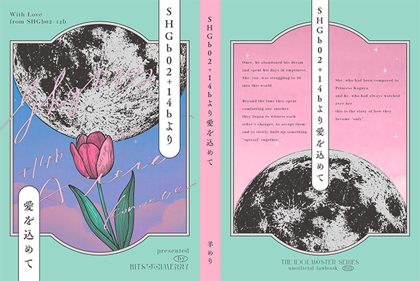 羊めり様「SHGb02+14aより愛を込めて」