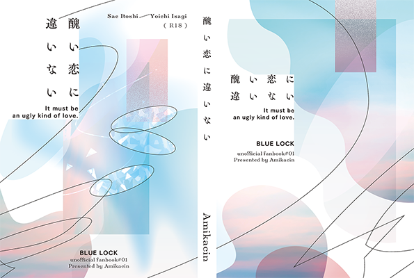 アミカ様「醜い恋に違いない」