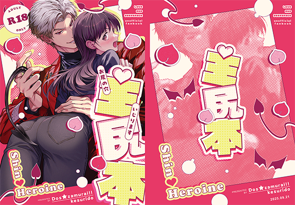 けすりど様「主尻本」