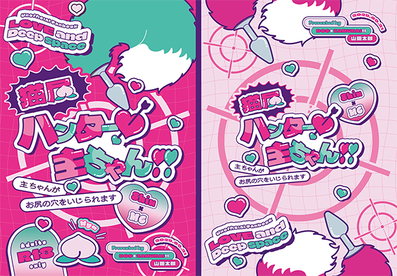 山田太郎様「猫尻ハンター♡主ちゃん！！」