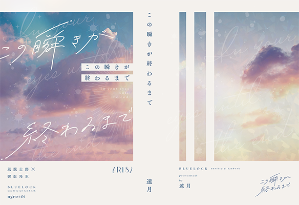 遠月様「この瞬きが終わるまで」