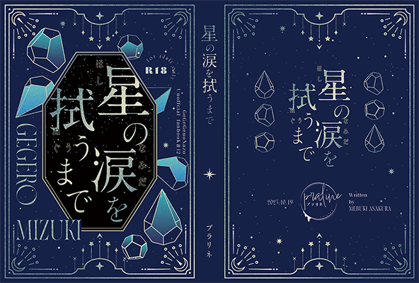 朝倉芽吹様「星の涙を拭うまで」