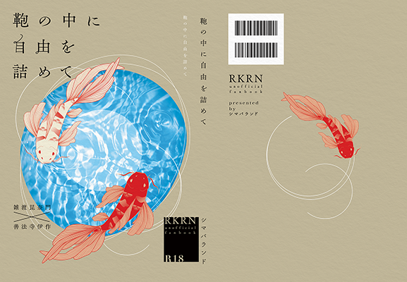 シマバラ様「鞄の中に自由を詰めて」