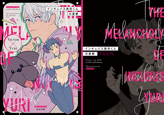 次第様「インキュバス勇利くんの憂鬱」