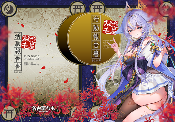 名古屋なも様「名古屋なも 活動報告書2024年」