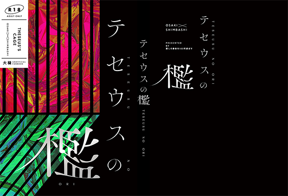 推しの寿命を100年延ばす様「テセウスの檻」