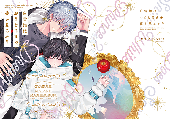 カトウロカ様「白雪姫はおうじさまの夢を見るか？」