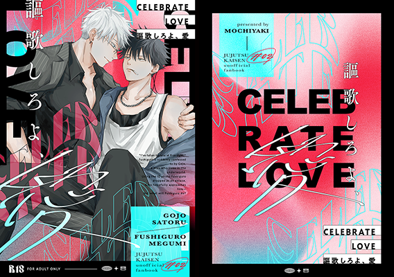 もちあき様「謳歌しろよ、愛」