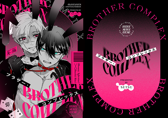 せつ様「ブラザー・コンプレックス」