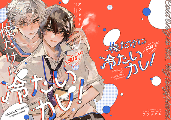 アラタアキ様「俺だけに冷たいカレ！」