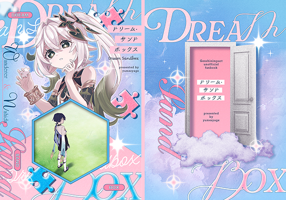 おん様「ドリーム・サンドボックス」