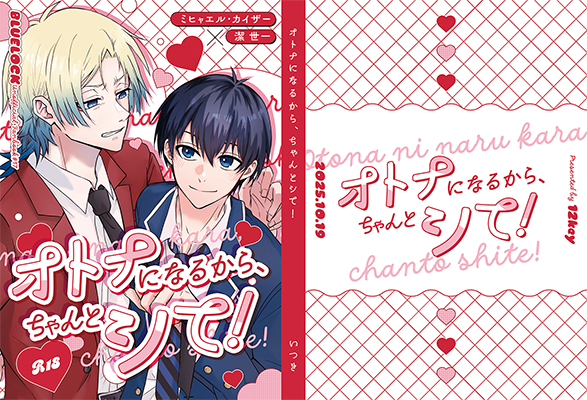 いつき様「オトナになるから、ちゃんとシて！」