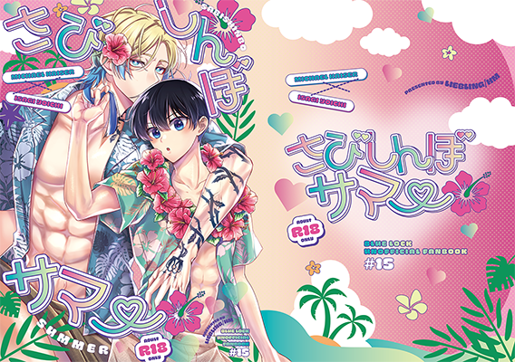 hm様「さびしんぼサマー」