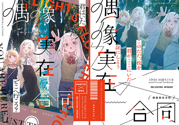 Uchigawa様「偶像実在合同」