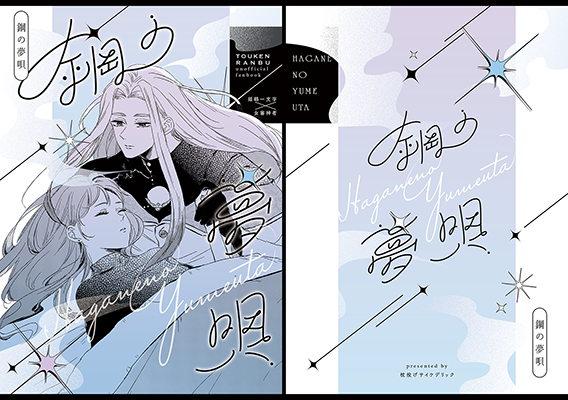 ミヤセ様「鋼の夢唄」