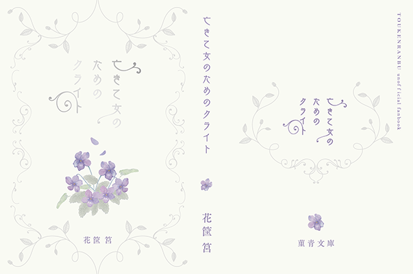 haco様「亡き乙女のためのクライト」