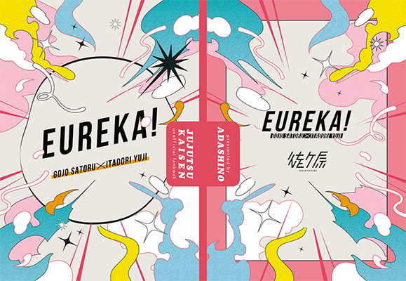 徒野様「Eureka！」